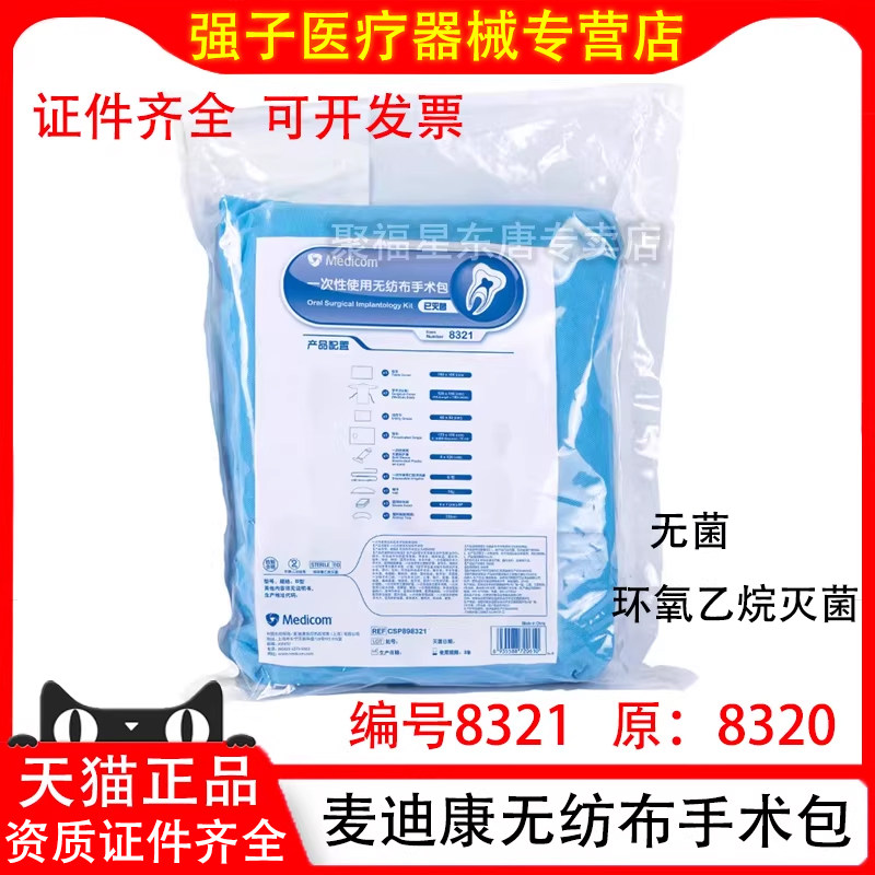 牙科材料麦迪康口腔种植一次性手术包布手术衣吸管套洞巾环氧灭菌