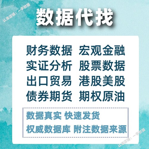 A股上市公司财务数据财报年报股票债券美股港金融经济数据代查找