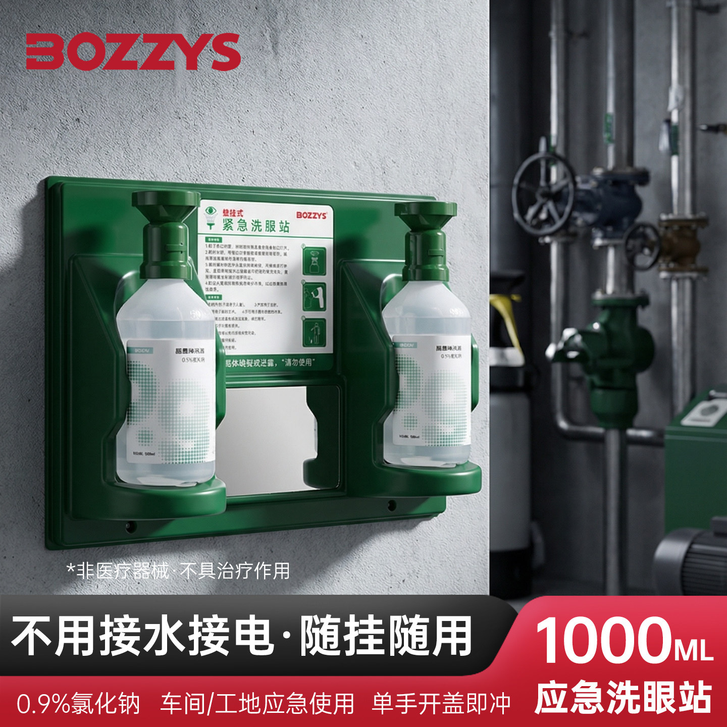 工业紧急应急眼睛皮肤清洗液