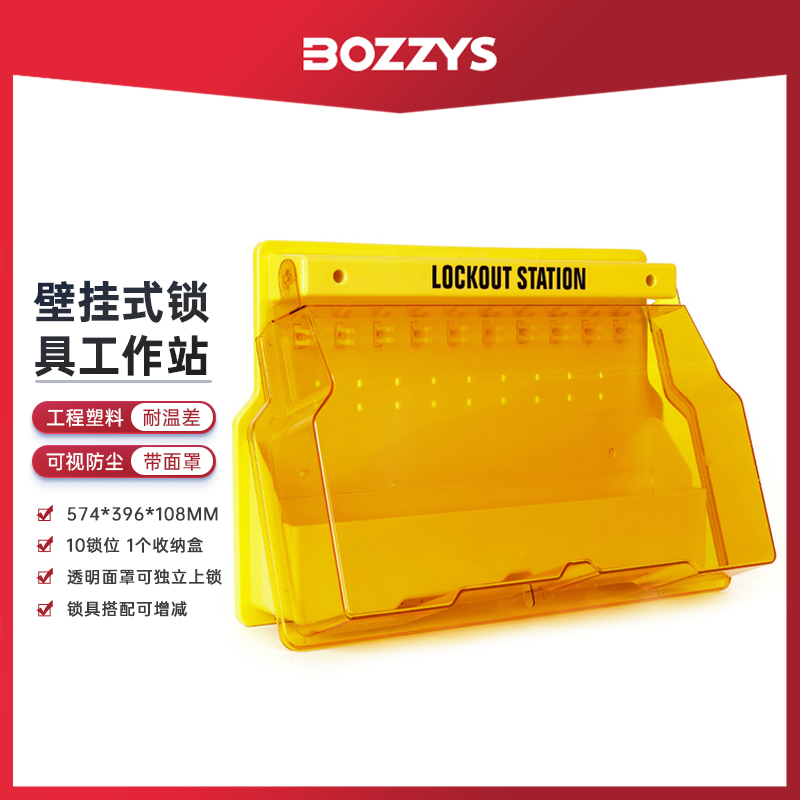 BOZZYS一体式锁具工作站工程塑料上锁挂牌安全锁具B103B104