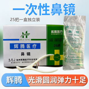 辉腾医用一次性鼻镜体检用前鼻镜鼻腔检查镜鼻钳鼻孔扩张器内窥镜