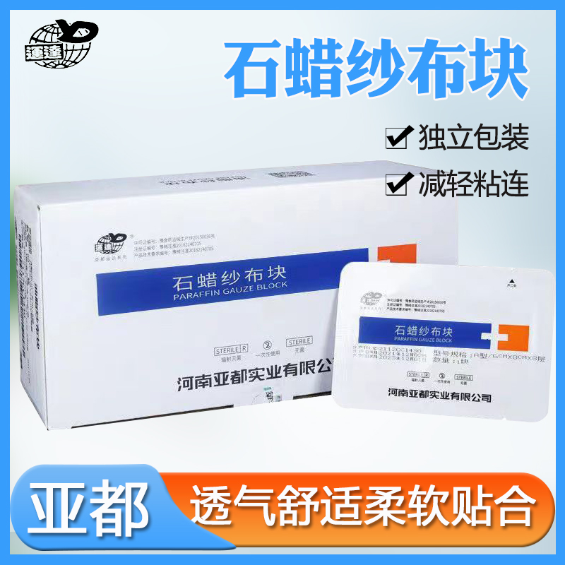 亚都运达医用灭菌石蜡纱布块 烧烫伤口包扎敷料6x8cmx8p保湿润滑