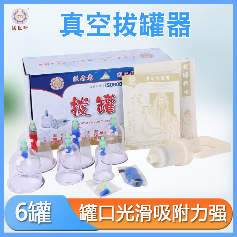 国医研6罐拔罐器 真空拔火罐加厚抽气式枪走罐关节吸杯磁石泄血罐