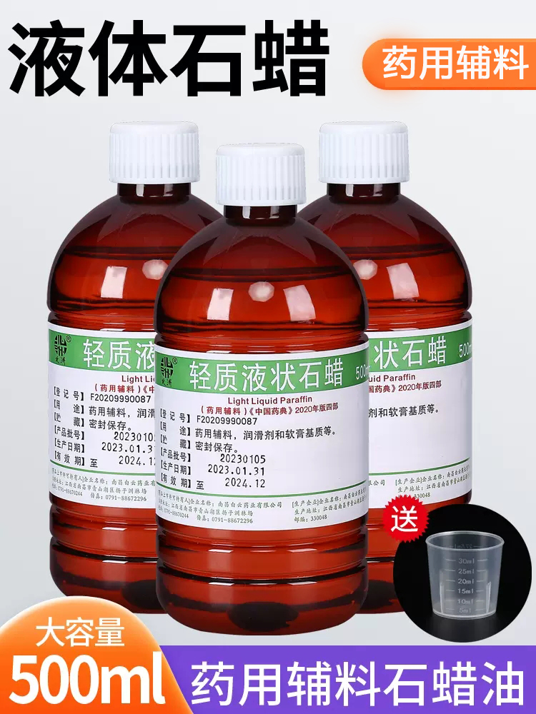 可食用轻质液状石蜡油医院药用 液体灌肠用润滑剂玉石赋形剂500ml