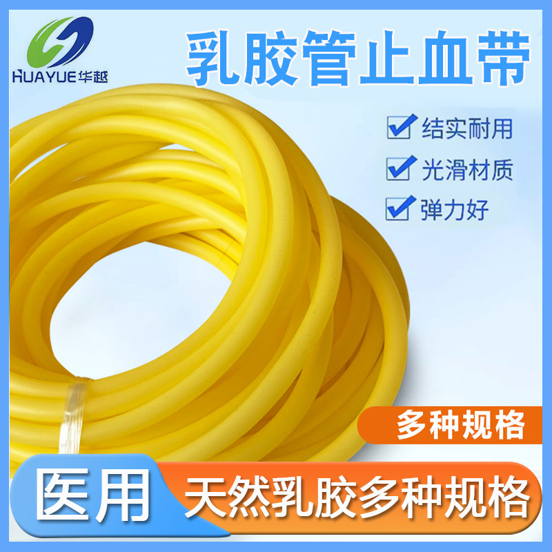 华越一次性乳胶管止血带压脉筋带实验室医用弹力橡胶软管橡皮10米