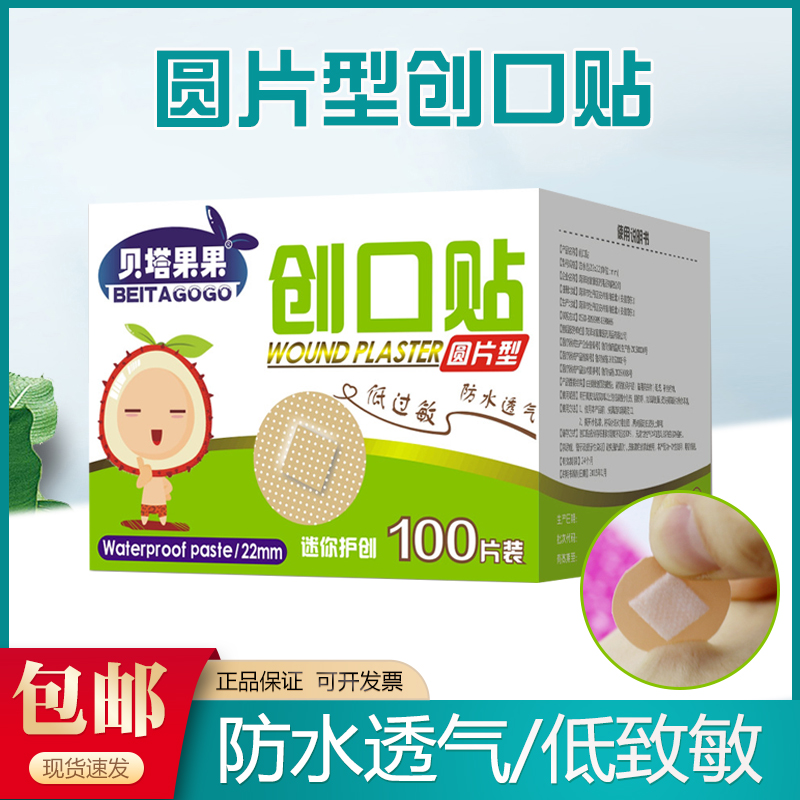 贝塔果果圆形迷你小创口贴创可贴防水可爱隐形止血小号伤口贴透气