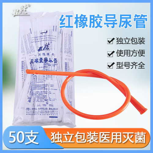 桂龙红橡胶导尿管喇叭口透明灌肠成人无球囊医用一次性导尿管50只