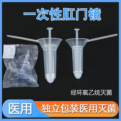 扬云医疗一次性肛门镜