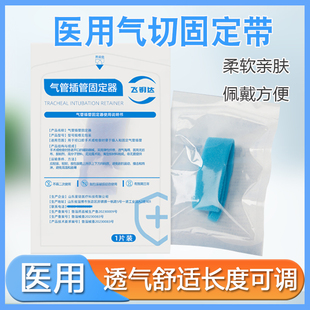 飞钥达气切固定带绑带气管切开套管防尘罩全喉病人可调节固定器