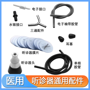 远燕原装听诊器配件膜片振动膜震动膜震荡膜听头薄膜片三通管耳塞