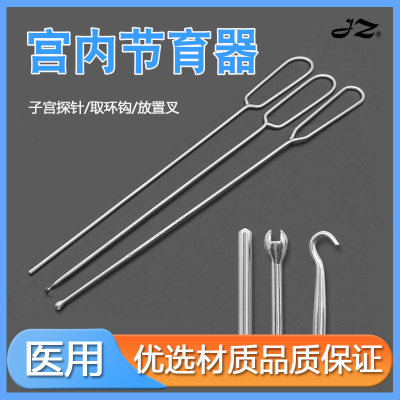 上海金钟子宫探针妇产科医用28cm取环器放置器取环钩上环叉医用