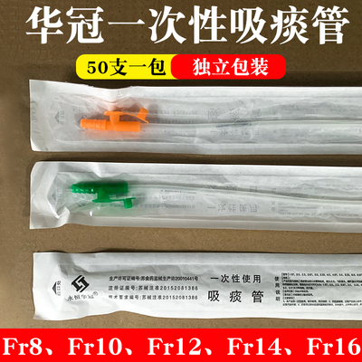 吸痰管一次性使用吸痰管华冠牌医用成人手动电动吸痰器通用连接管