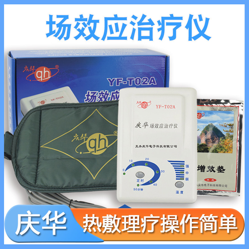 庆华场效应治疗仪YF-T02A家用关节炎腰椎颈椎理疗仪热敷理疗T08A