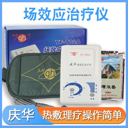 庆华场效应治疗仪YF-T02A家用关节炎腰椎颈椎理疗仪热敷理疗T08A