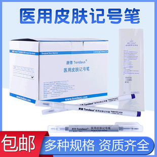 唐德医用无菌皮肤记号笔手术标记马克笔防水擦不掉微整美容定位笔