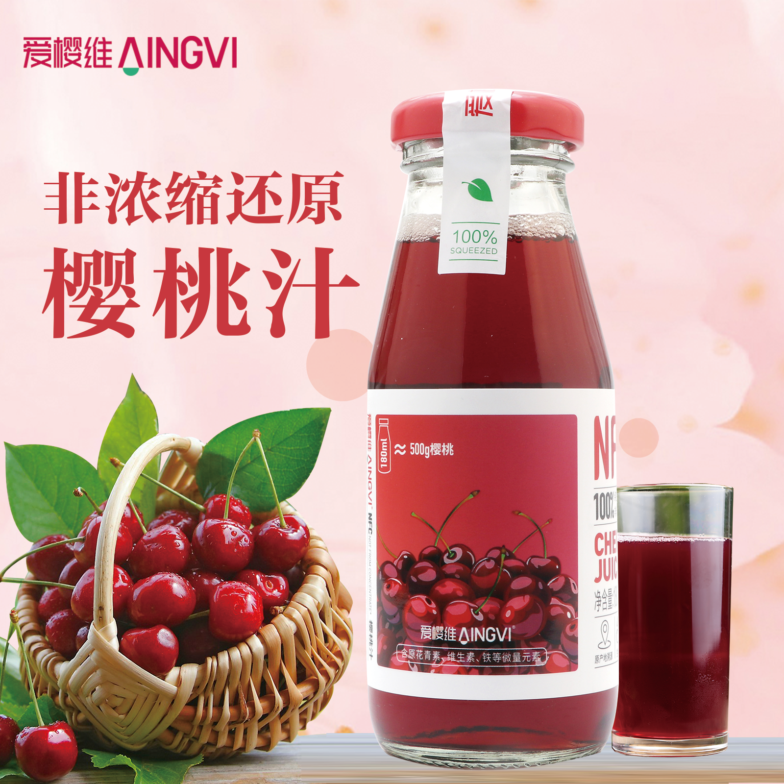 爱樱维100%NFC樱桃汁酸甜营养