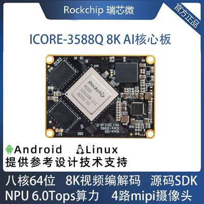 ICore-3588Q核心板8K AI主板8nm A76 NPU6Tops BTB瑞芯微RK3588