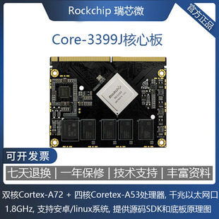 Linux Android 服务器工控机开源 3399J六核A72核心板开发板 Core