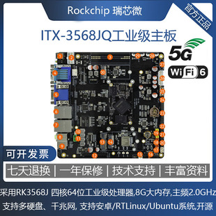 ITX-3568JQ四核工业主板RK3568J核心板千兆网PCIe3.0 SATA RK3568