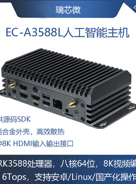 EC-A3588L/JL 8K AI嵌入式主机NPU 6TOPSM.2 WiFi SATA RK3588J
