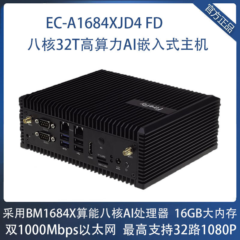 EC-A1684XJD4 FD嵌入式主机八核 32T 32路1080P 16G AI BM1684X