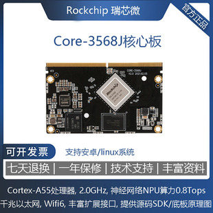 Core-3568J核心板5G千兆双网口PCIe3.0 SATA AI智能RK3568开发板
