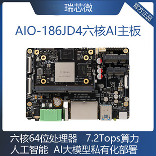 AIO-186JD4六核AI主板CV186算力7.2T国产化开放SDK算能SOPHON