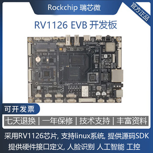 RV1126开发板RV1126核心板 人脸识别 linux RV1109开发板 工控板
