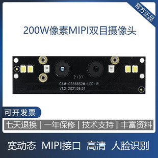 200W双目摄像头模组CAM-2MS2MF宽动态MIPI高清人脸识别门禁考勤机