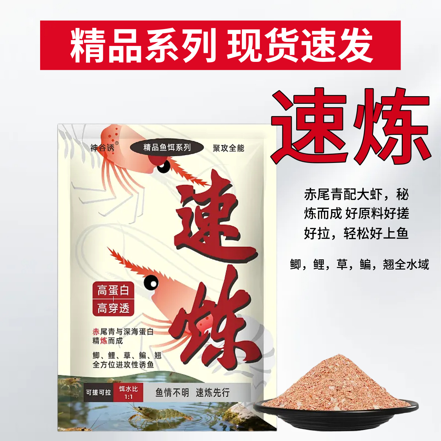 速炼饵料秋冬季湖库野钓鱼饵