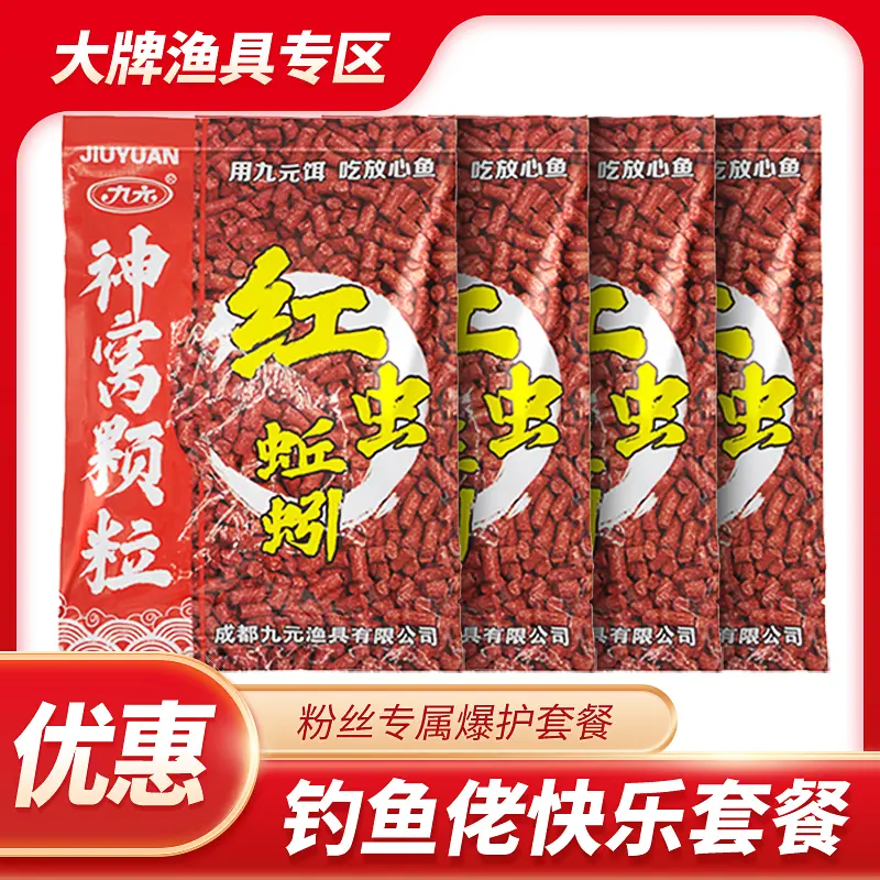 九元神窝红虫蚯蚓颗粒钓鱼打窝料鲫鲤草饵料黑坑四季通用黑坑鱼食,户外/登山/野营/旅行用品,台钓饵,淘宝优惠券,粉丝福利购,淘宝优惠卷