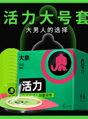 大象001超薄型0.01避孕套54大号55mm超大58加大码60安全套56特byt