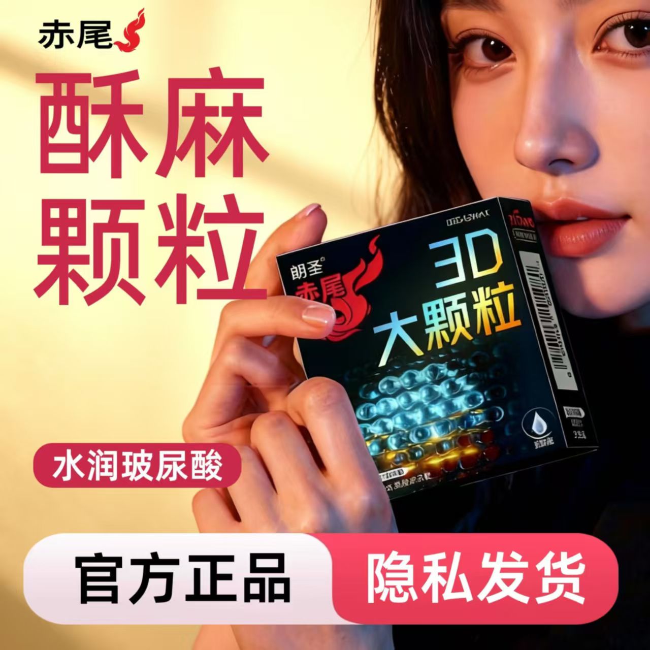 赤尾避孕套颗粒套玻尿酸水润高潮易爽情趣安全套男用官方正品byt图片