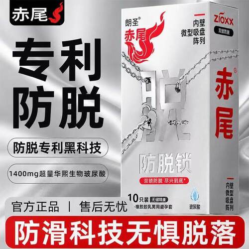 防脱锁赤尾超薄水润1400mg玻尿酸超润滑避孕套