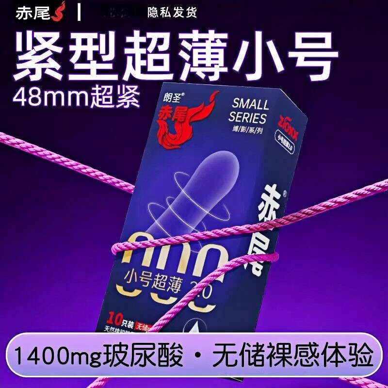 1400mg玻尿酸赤尾紧致小号48mm超润滑避孕套