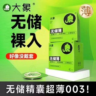 大象超薄安全避孕套003无储精囊裸入001男用情趣官方旗舰店正品