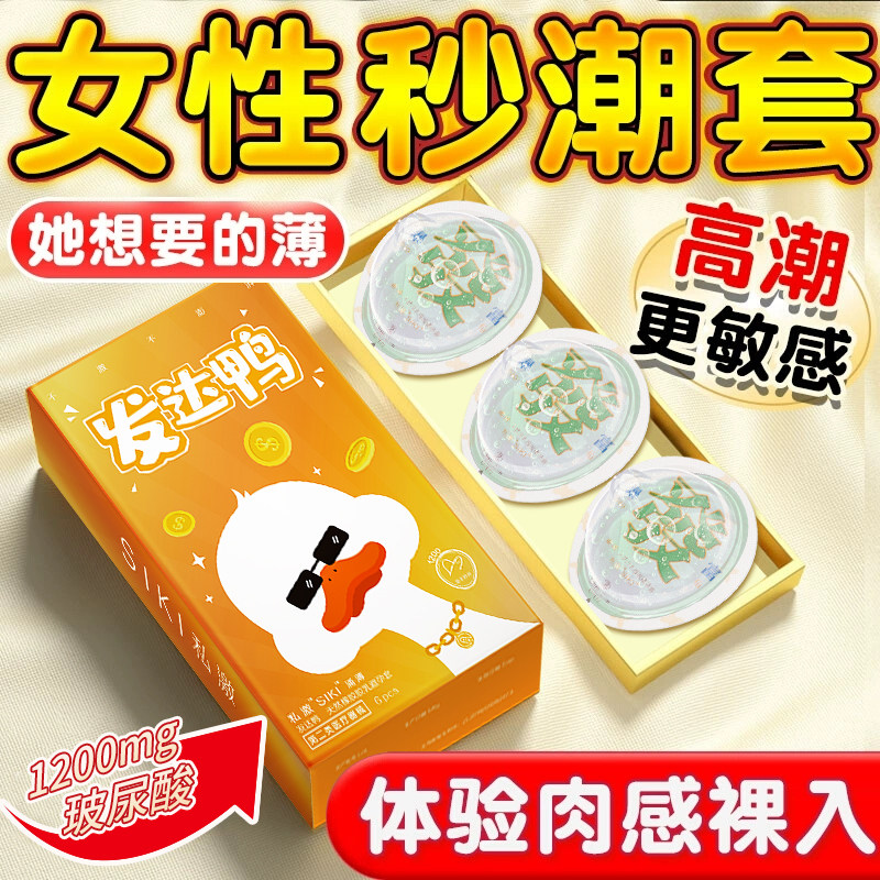 SIKI私激发达鸭003超薄避孕套超润滑玻尿酸安全套男套套裸入涌byt