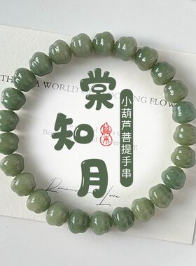 绿色小葫芦菩提根雕刻件小清新国风手串单圈绕指柔盘玩文玩手链