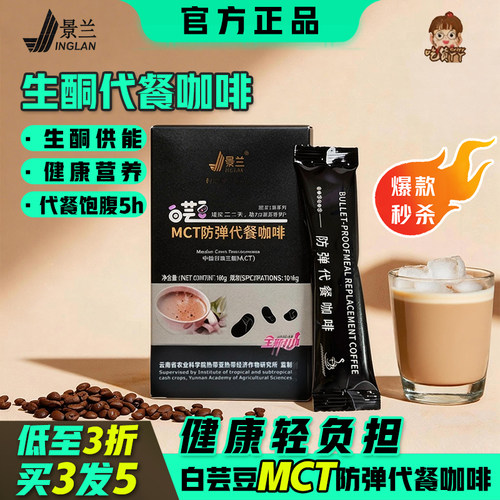 防弹咖啡mct生酮 白芸豆奶咖左旋魔饱腹减燃代餐升级抗饿景兰官方