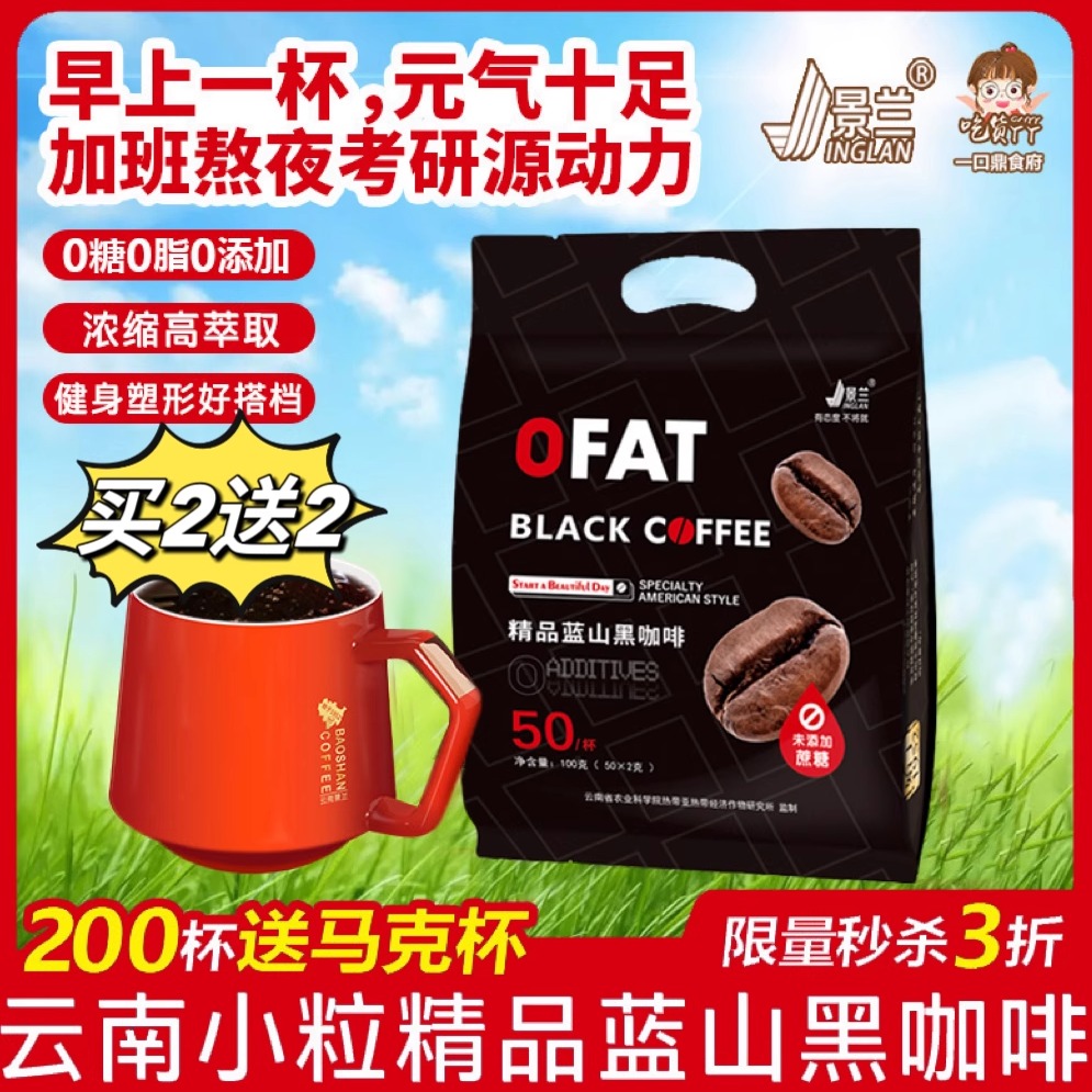 黑咖啡云南小粒精品蓝山美式无蔗糖脂浓缩速溶提神景兰官方农科院