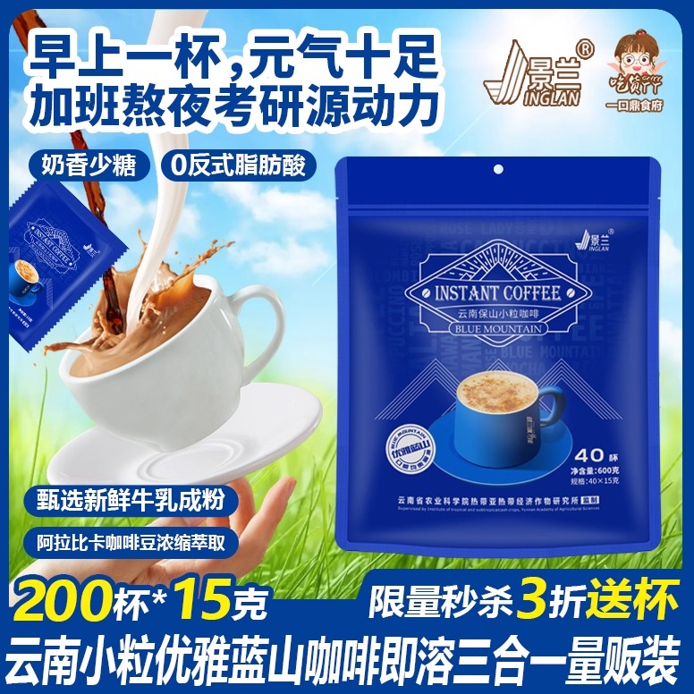 云南小粒咖啡蓝山风味奶香特浓速溶3合1提神学生加量少糖景兰特产