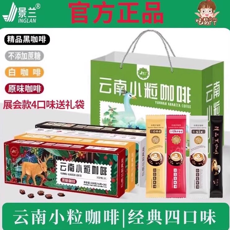 云南小粒咖啡特产四口味礼盒原味无植脂末无蔗糖精品展款景兰保山