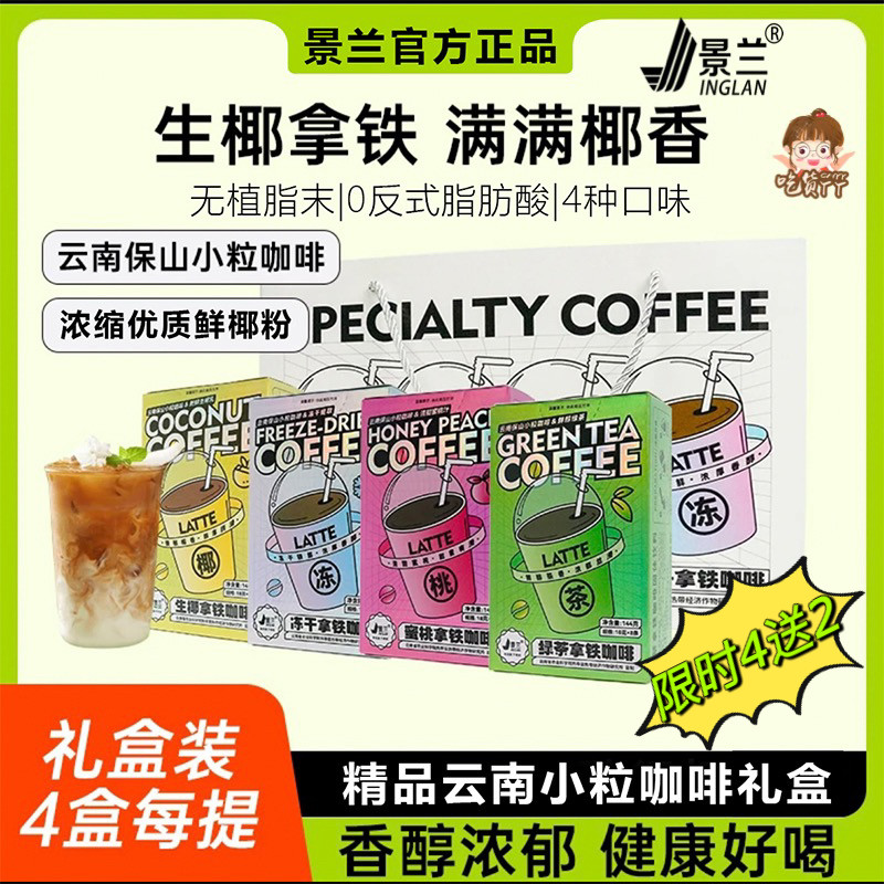 生椰拿铁 云南小粒咖啡冻干 景兰速溶3合1普洱茶咖特浓牦牛奶礼盒,咖啡/麦片/冲饮,速溶咖啡,淘宝优惠券,粉丝福利购,淘宝优惠卷