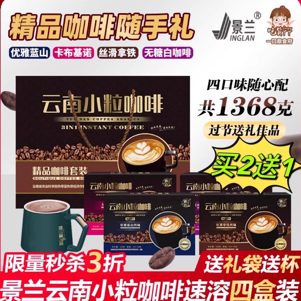 云南小粒咖啡拿铁特浓速溶蓝山无蔗糖白咖特产景兰伴手礼第3件0元