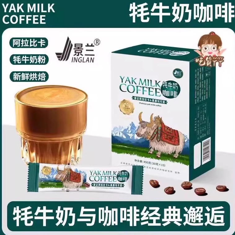 牦牛奶拿铁咖啡香浓云南小粒速溶特产伴手礼生椰绿茶普咖提神景兰