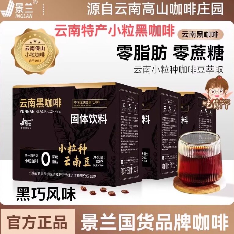 云南农科院黑咖啡粉保山小粒0蔗糖0脂美式黑巧无添加速溶景兰正品