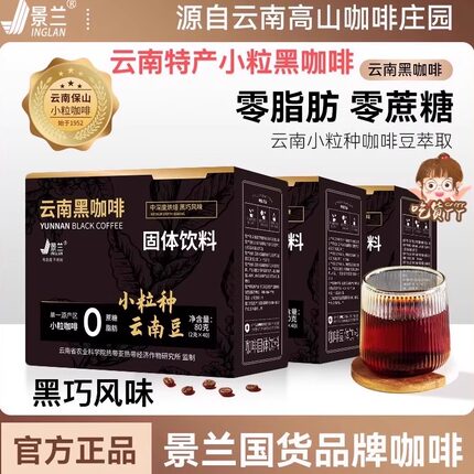 云南农科院黑咖啡粉保山小粒0蔗糖0脂美式黑巧无添加速溶景兰正品
