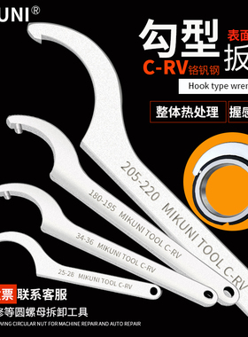 MIKUNI铬钒钢圆头钩型月牙扳手C形半月活络勾扳手 绞牙圆螺母扳手