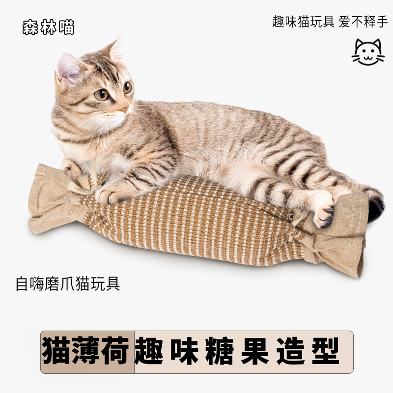 可爱糖果猫咪抓柱玩具耐咬耐抓剑麻猫爪垫猫薄荷糖果自嗨猫咪玩具