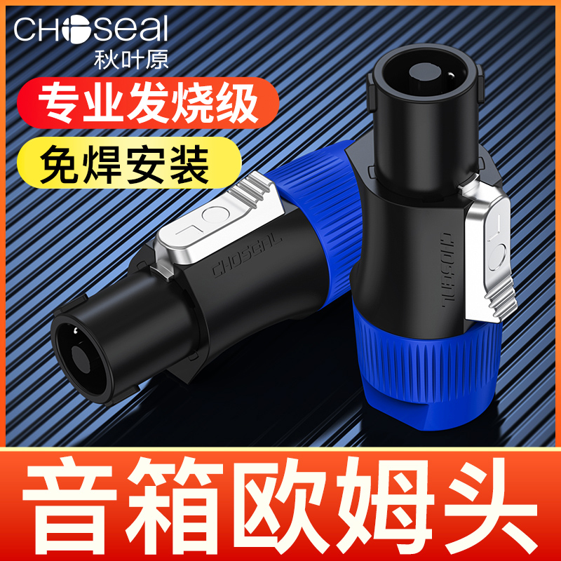 秋叶原四芯专业音箱插头航空NL4FC环形欧姆插卡农侬接线免焊接头
